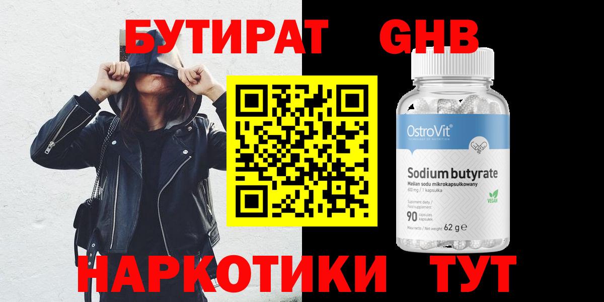 БУТИРАТ бутандиол  Вход с VPN  Бутират  Балашов 