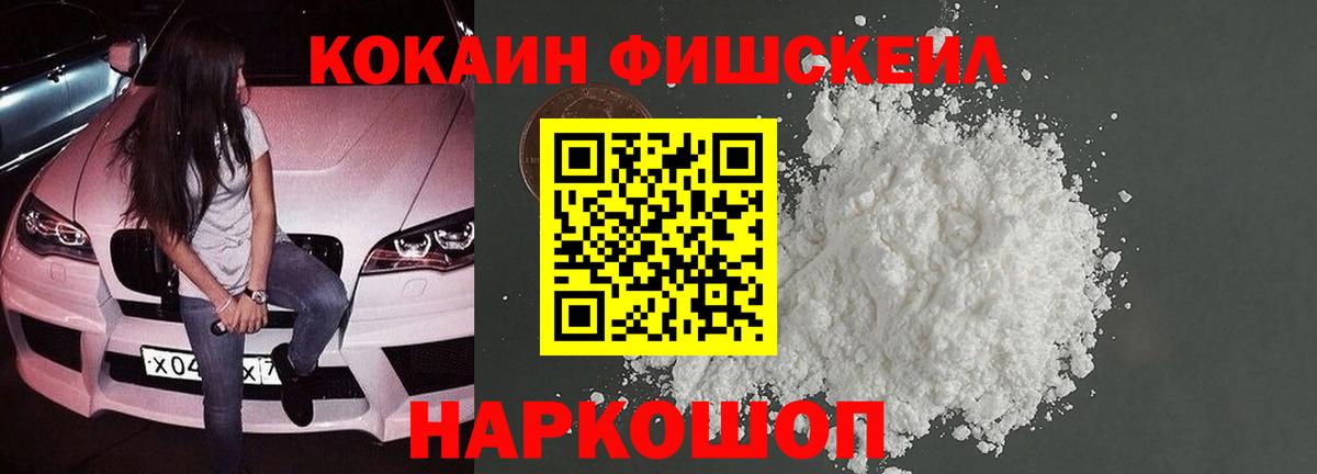 КОКАИН FishScale  COCAIN VHQ  Вход с VPN  COCAIN  Балашов 