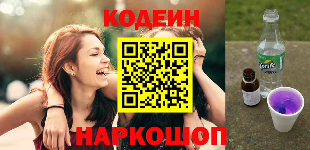 Codein Purple Drank  Вход с VPN  Codein Purple Drank  Балашов 